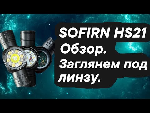 Видео: Фонарь SOFIRN HS21 обзор.