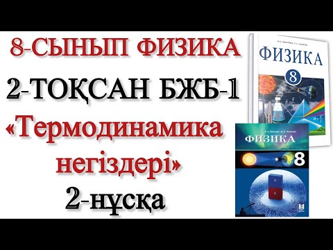 Видео: 8 сынып физика 2 тоқсан 1 бжб 2 нұсқа