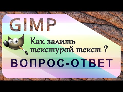 Видео: 57. Как залить текстурой текст в GIMP.