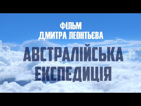 Видео: Австралійська експедиція. Фільм Дмитра Леонтьєва