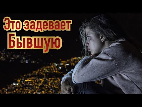 Видео: Если делать так-это задевает бывшую очень сильно