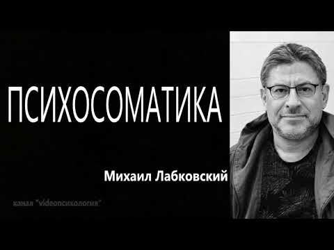 Видео: Психосоматика Михаил Лабковский