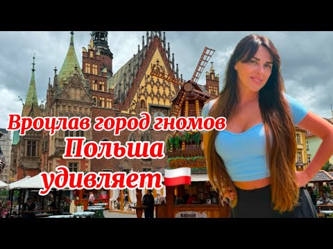 Видео: Польша / Вроцлав - первый раз! Честный обзор! Обзор отеля !