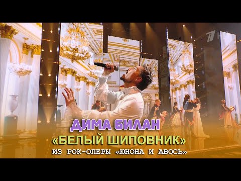 Видео: Дима Билан - Белый шиповник, «Юнона и Авось» (Творческий вечер Алексея Рыбникова, 08.03.2023)