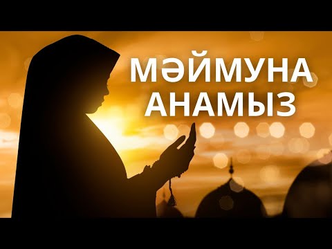 Видео: САХАБИЯ АНАЛАРЫМЫЗ | Ұлы Әйелдер | Мәймуна анамыз