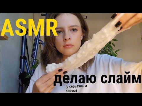 Видео: asmr делаю слайм | асмр для сдвг | asmr for adhd