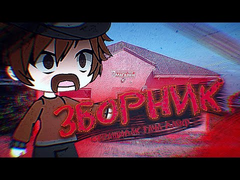 Видео: СБОРНИК СТРАШИЛАК  ПО  ГАЧА ЛАЙФ| Endermen-Crepes 🎭 |