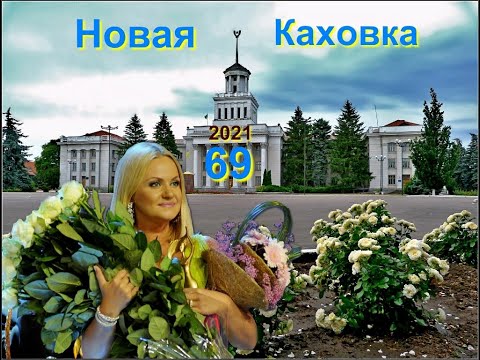 Видео: ДЕНЬ ГОРОДА,НАТАЛЬЯ БУЧИНСКАЯ Новая Кааховка 25 09 2021