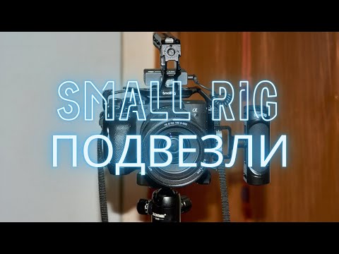 Видео: Small Rig для Sony A7 IV подвезли