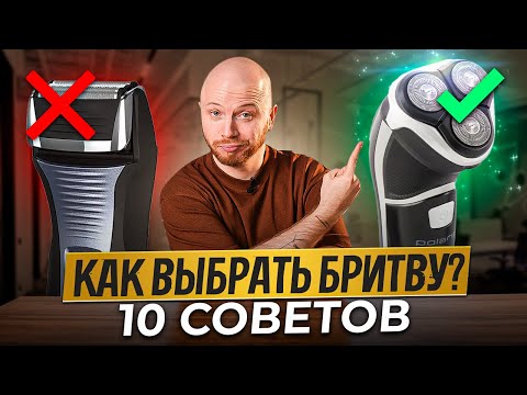 Видео: Как Выбрать Электробритву? 10 СОВЕТОВ