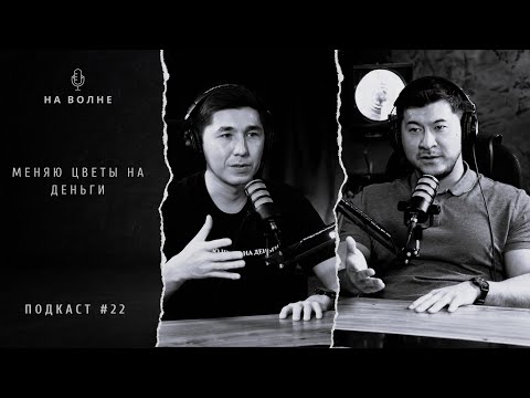 Видео: Меняю цветы на деньги. Royal Flowers — Адиль Тасболатов. На волне 22.