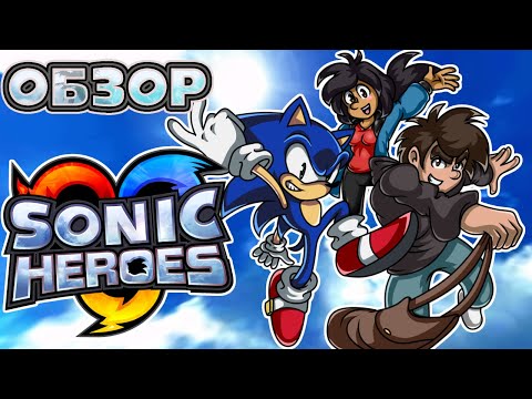 Видео: Обзор Sonic Heroes (2019) Director's Cut