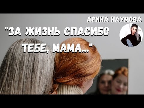 Видео: Сильный и душевный стих "За жизнь тебе спасибо, мама"... (автор-исполнитель Арина Наумова)