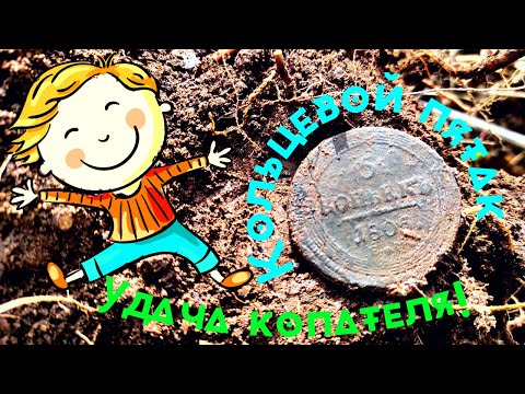 Видео: Редкая монета Александра 1.Поиск весной