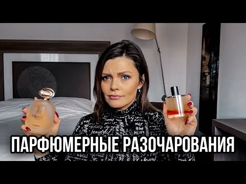 Видео: КУПИЛА И ПОЖАЛЕЛА: ПАРФЮМЕРНЫЕ РАЗОЧАРОВАНИЯ
