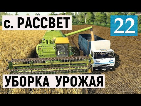 Видео: Farming Simulator 19 - УБОРКА УРОЖАЯ - Фермер в совхозе РАССВЕТ # 22