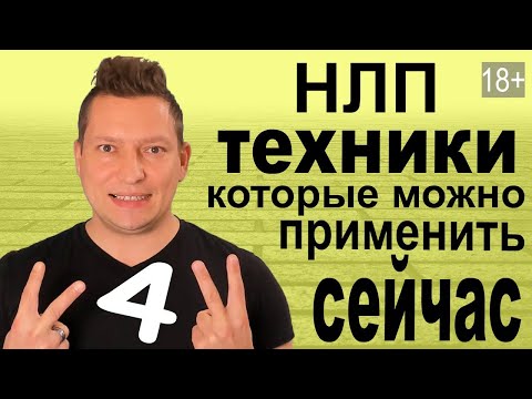 Видео: 4 НЛП техники мгновенного использования. Методы НЛП. Техника ВЗМАХ. Якорение. Ключи глазного доступа
