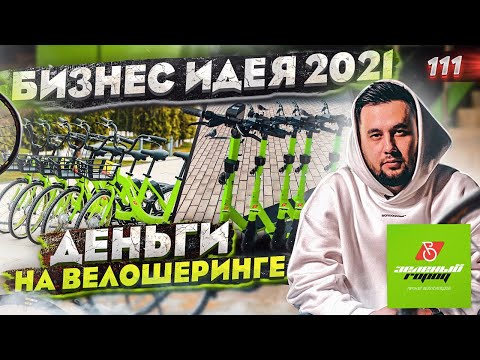 Видео: Бизнес идея. Велошеринг и электросамокаты. IT компания Зеленый Город