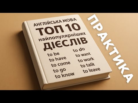 Видео: 💥 ТОП-10 найпопулярніших англійських дієслів 😎 | Без них ти не скажеш НІЧОГО