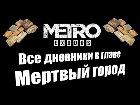 Видео: Metro Exodus: Все дневники в главе Мертвый город