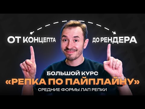 Видео: Средние формы лап — Курс по созданию объекта «Репка по пайплайну»