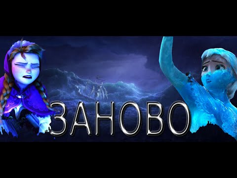 Видео: ЗАНОВО. ЭЛЬЗА И АННА. ХОЛОДНОЕ СЕРДЦЕ. AGAIN. ELSA AND ANNA. Frozen