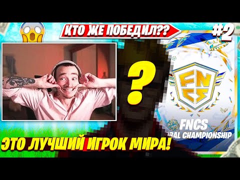 Видео: КТО ПОБЕДИЛ В ФИНАЛЕ ФНКС ВОРЛД КАП 2023 ТУРНИРА ФОРТНАЙТ?! РЕАКЦИЯ MIRWANA НА FNCS НАРЕЗКИ FPP