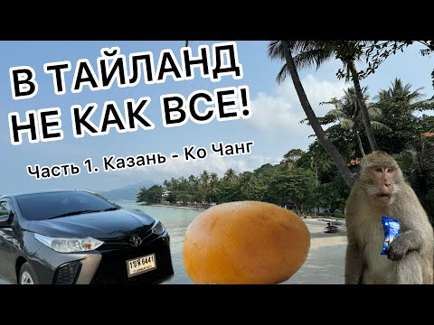 Видео: Тайланд 2024! Часть 1: Казань - Ко Чанг