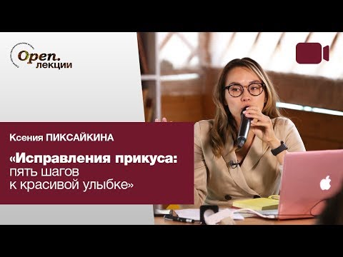 Видео: Исправления прикуса: 5 шагов к красивой улыбке – Ксения Пиксайкина