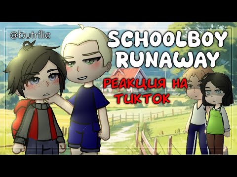 Видео: • 🍃🏡Schoolboy Runaway реагируют на тикток 🍃🏡•  gacha club/gacha life/gacha nox • ЕСТЬ ШИПЫ!!!