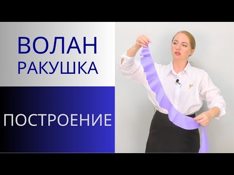 Видео: Бесконечный Волан Ракушка для романтичных платьев. Крой на ткани. Построение и раскрой волана