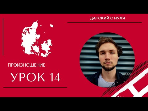 Видео: УРОК 14 - Произношение (датский язык)