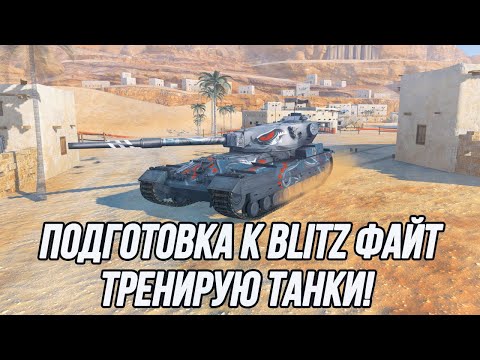 Видео: Подготовка к турниру «Blitz Файт» | Тренирую FV215B / 183 / Объект 907!