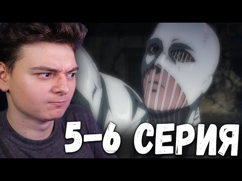 Видео: Атака титанов 4 Сезон 5 и 6 Серия | Реакция на аниме | Attack on Titan