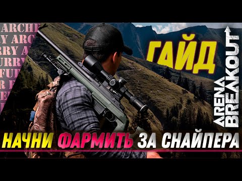 Видео: КАК НАУЧИТЬСЯ ФАРМИТЬ ЗА СНАЙПЕРА В Arena Breakout: Infinite