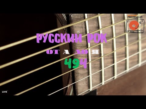 Видео: Песни на заказ - Русский Рок от А до Я #494