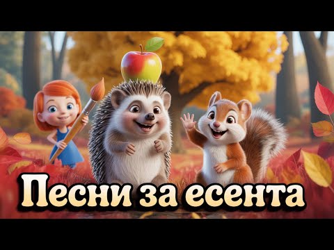 Видео: 🍂 Весели детски песнички за есента | Пей и играй с нас! | Autumn Songs for Kids
