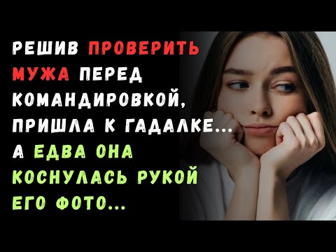 Видео: Истории из жизни . Решив проверить мужа перед командировкой, пришла к гадалке... 