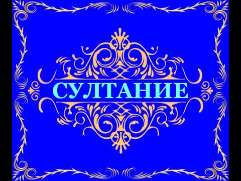 Видео: Асан Умеров - Султание