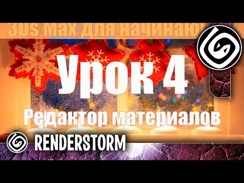 Видео: 3Ds Max для начинающих. Урок 4. Редактор материалов (Слоты)