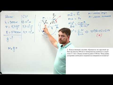 Видео: Урок 6.Гравитация, спутники. Решение задач. ЕГЭ