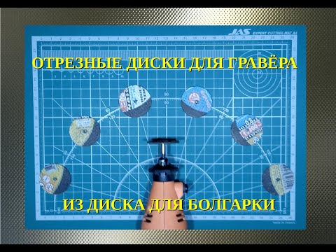 Видео: Отрезные дисков для гравёра, из диска для болгарки.