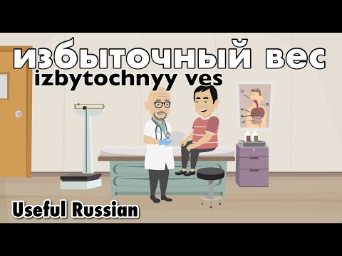 Видео: Learn Useful Russian: избыточный вес - избыточный вес