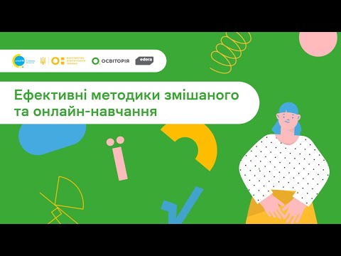 Видео: 4. Спільно до навчання. Ефективні методики онлайн та змішаного навчання