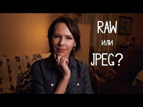 Видео: RAW или JPEG? Что выбрать тебе?