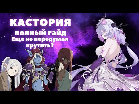 Видео: HONKAI:STAR RAIL ✦ КАСТОРИЯ ✦ ПОЛНЫЙ ГАЙД НА СЛУГУ СМЕРТИ