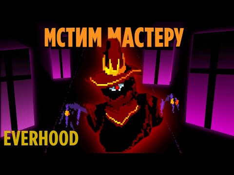 Видео: Everhood ЧАСТЬ3: ДНД УЖАСЫ
