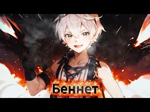 Видео: Беннет - официальная песня VeSongs