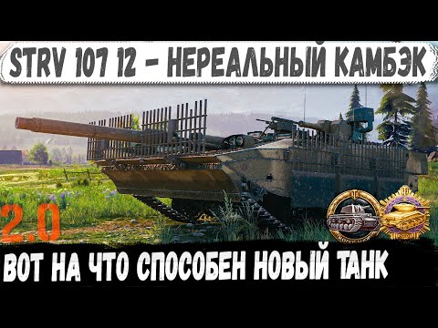 Видео: STRV 107-12 ● Один бой, и все в шоке… Нереальная концовка!