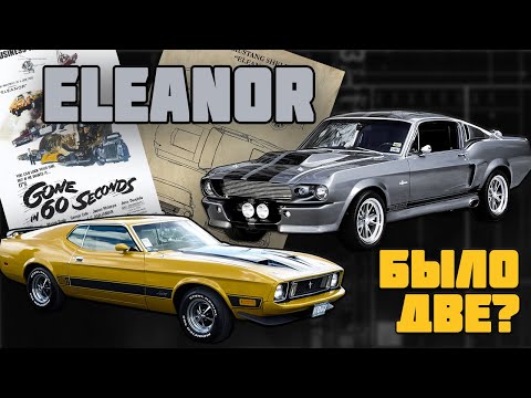 Видео: Элеанор было две. История мустангов из фильмов "Угнать за 60 секунд" 1974 и 2000 годов.
